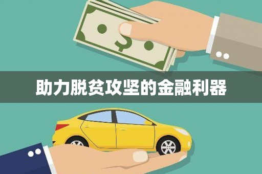 恒山助力脱贫攻坚的金融利器
