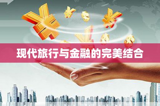 金阳现代旅行与金融的完美结合