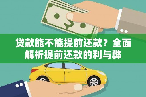 耀州贷款能不能提前还款？全面解析提前还款的利与弊