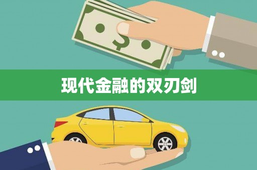 抚远现代金融的双刃剑