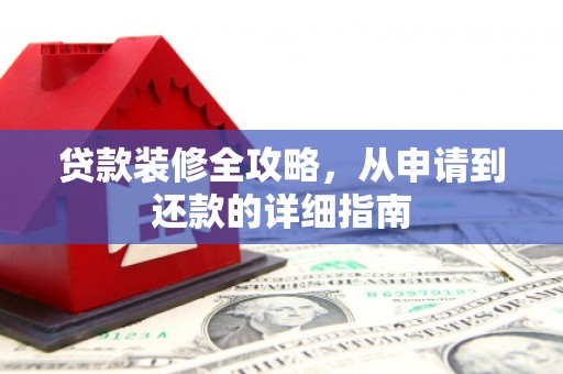 呼伦贝尔贷款装修全攻略，从申请到还款的详细指南