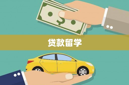 萍乡贷款留学